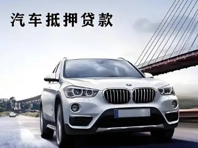 古浪车抵贷如何办理押车和不押车?