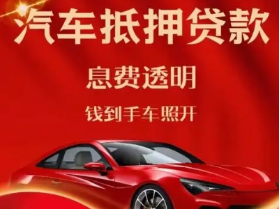 古浪良好口碑的汽车抵押贷款公司推荐
