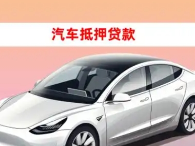 办理古浪车辆抵押贷款需要什么条件,优势以及结清手续?